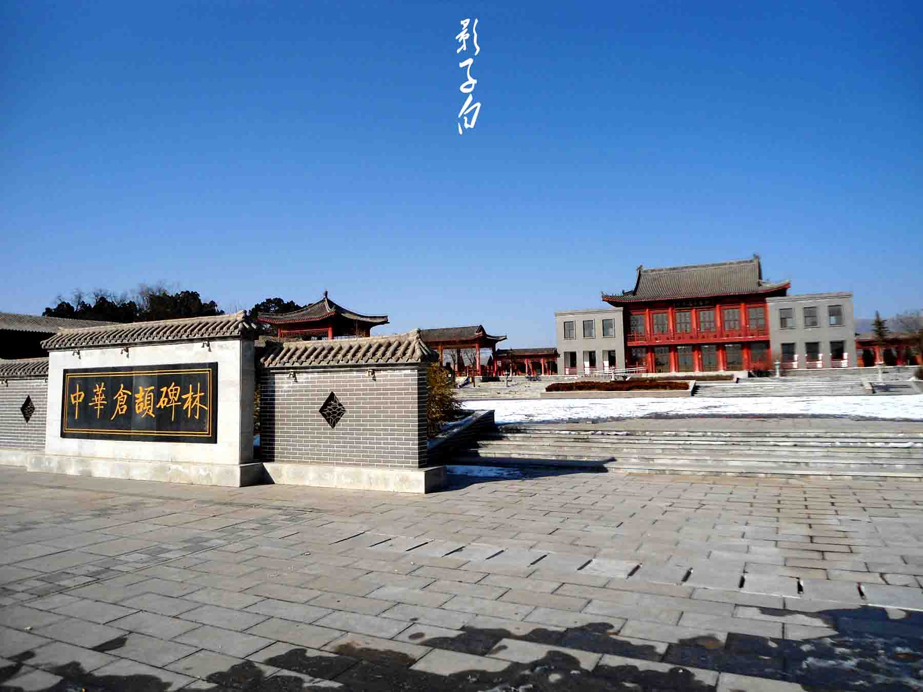 [多彩风光] 中华文祖--仓颉庙