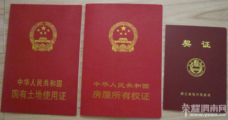 渭南的房子有几个证?