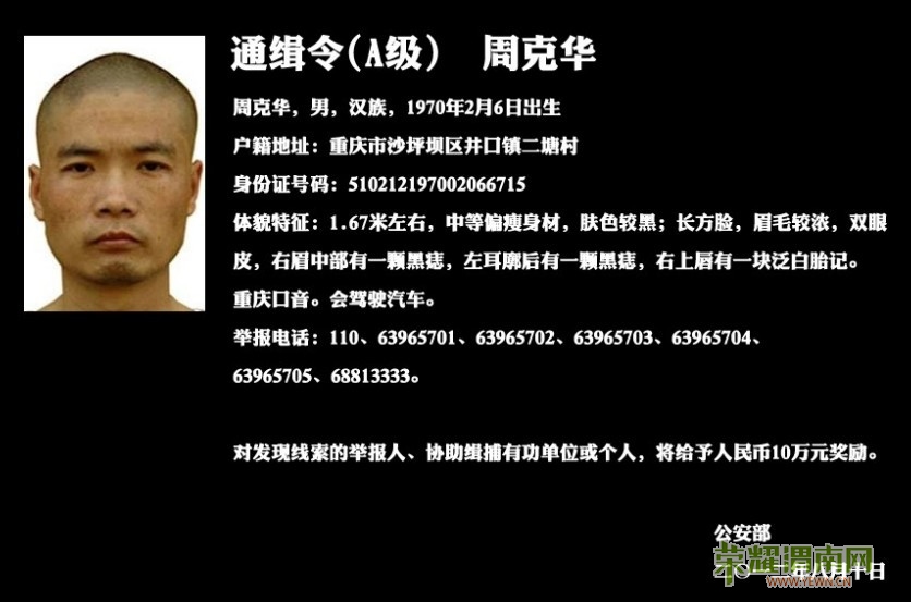 重庆银行持枪抢劫案犯爆头哥周克华被击毙(荣