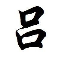 吕拼音到怎么写? 公安部称应拼写成LYU - 渭