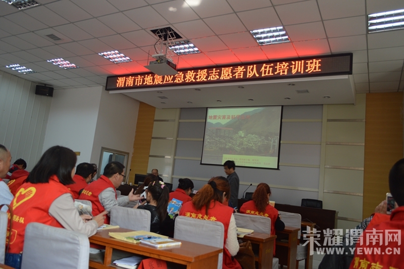 10.26渭南市地震应急救援志愿者队伍培训活动