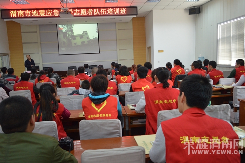 10.26渭南市地震应急救援志愿者队伍培训活动总结