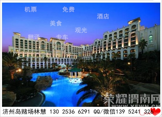 去韩国济州岛需要什么手续?济州岛赌场林慧介