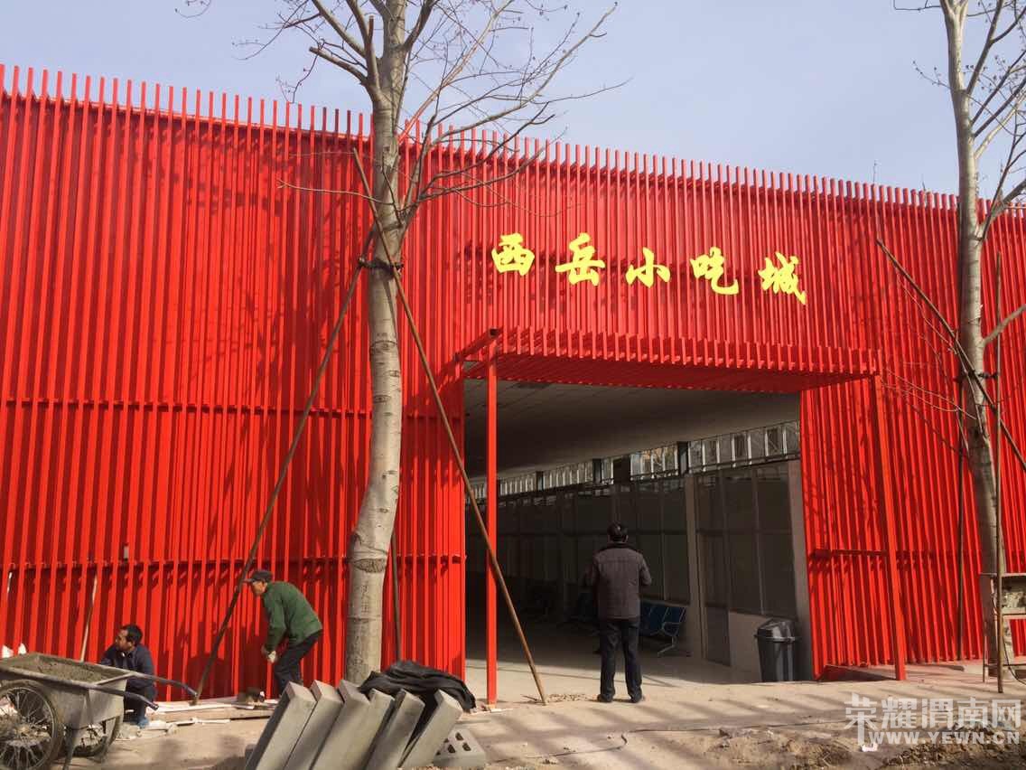 渭南临渭区东风大街华岳商场西邻西岳小吃城店