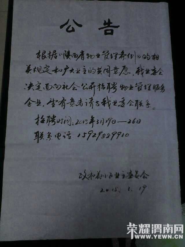 渭南高新区政和苑公开招聘物业