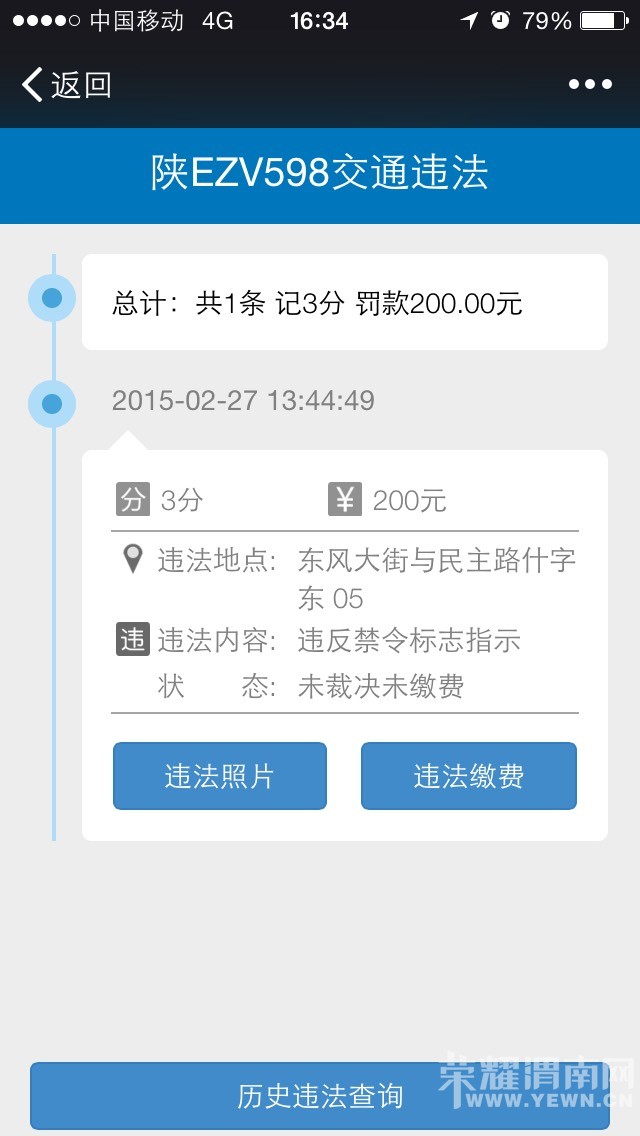 陕EZV598有没违章 - 渭南交通违章查询 - 