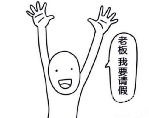 快忘了老公长啥样了,我想去看看 说说你们最屡试不爽的请假理由!