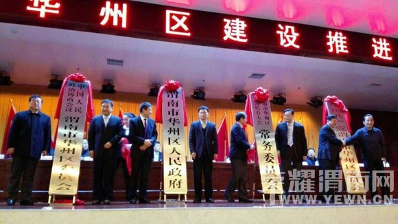 立即注册x 1月22日上午,渭南市华州区正式揭牌,标志着华县结束