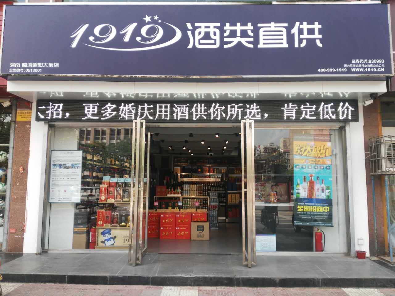 1919酒类直供(0913-2182999 18966538868 )
