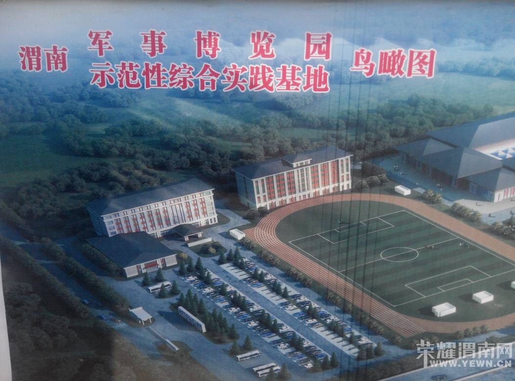 好消息!渭南市军事博览园在有几年就完工了!