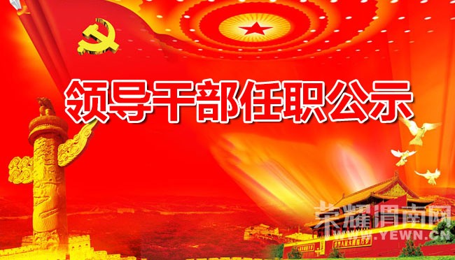 渭南市委组织部对15名同志的任职公示 - 百姓生