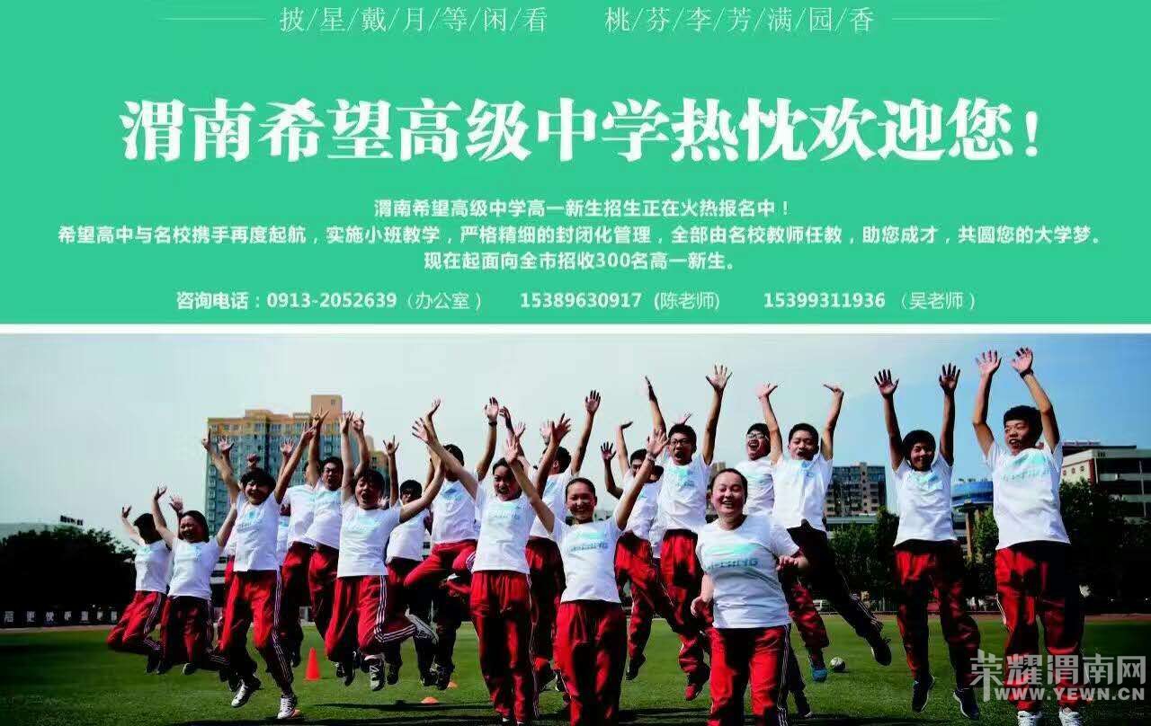 渭南希望高级中学高一新生招生正在火热报名中