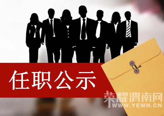 渭南4名同志任职公示 骆元平将拟任白水县人民