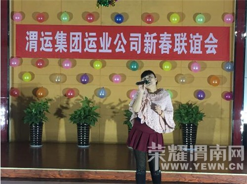 渭运集团运业公司新春联谊会昨晚在渭南举行 