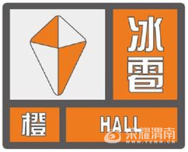 渭南市气象台发布冰雹橙色预警,临渭区、华州
