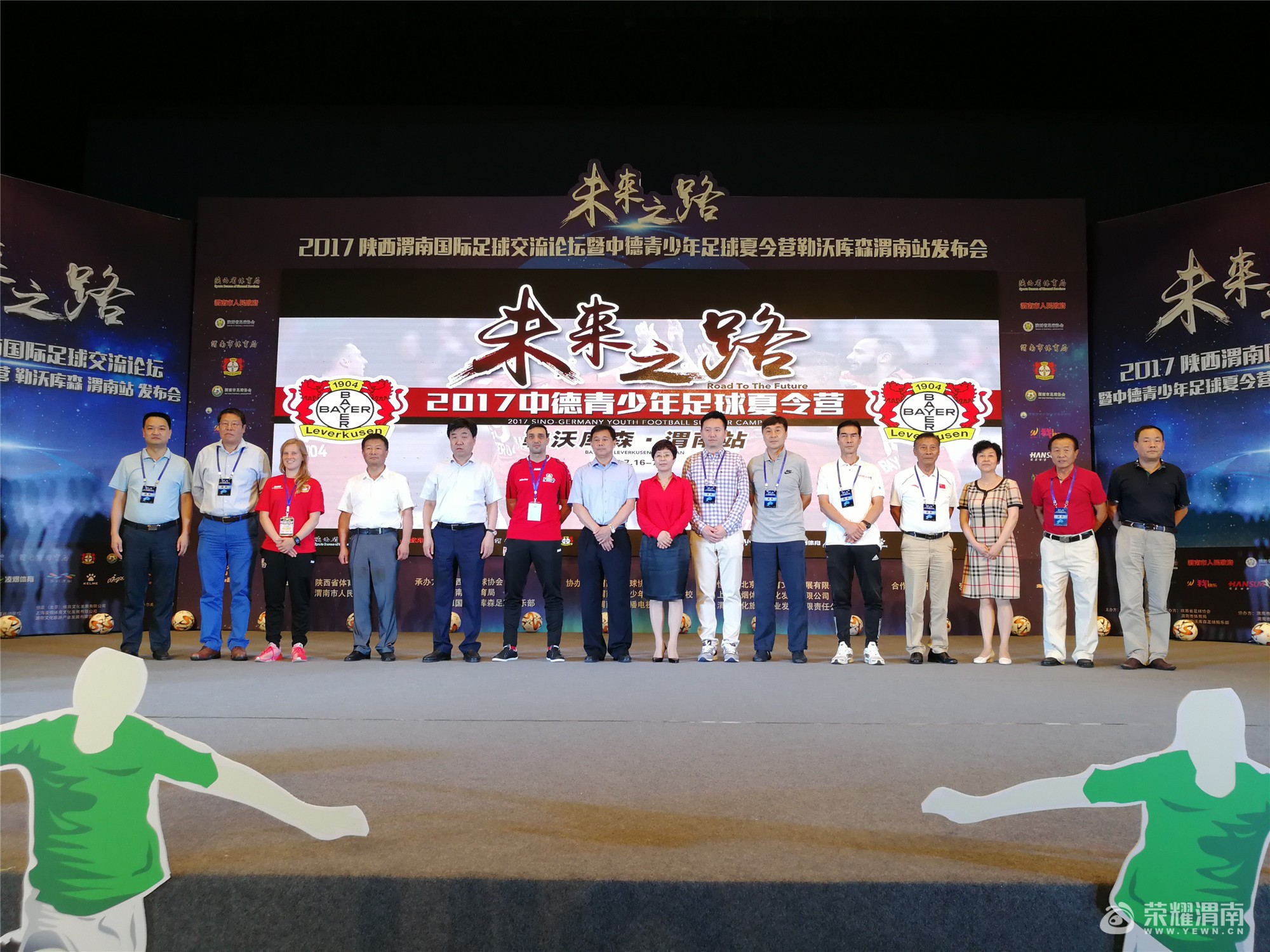 2017中德青少年足球夏令营勒沃库森渭南站发