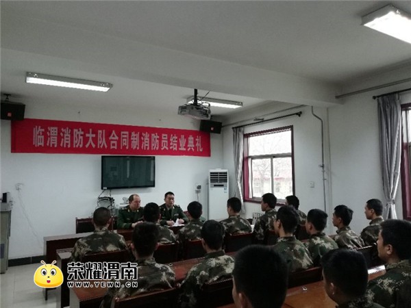 临渭消防大队召开政府合同制消防员结业典礼