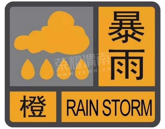 渭南市气象局继续发布暴雨橙色预警[II级\/严重]