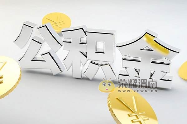 用公积金贷款买房最好1年内不要提取公积金,否