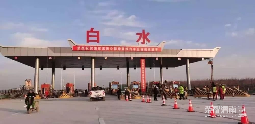 渭南又一条高速正式通车!渭南到白水比之前将节约半小时.