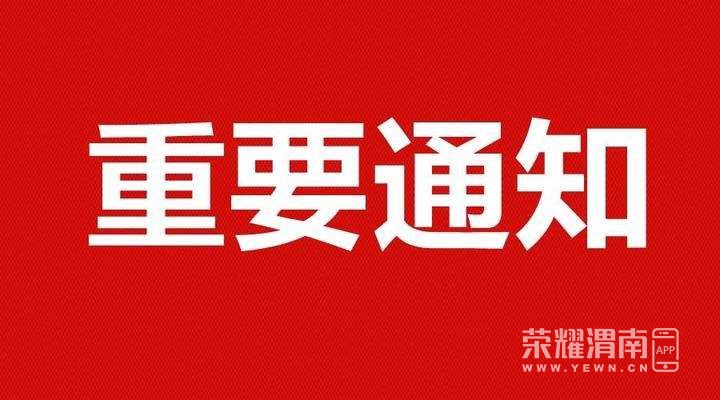 解除渭南市重污染天气!我市明天起不限行!