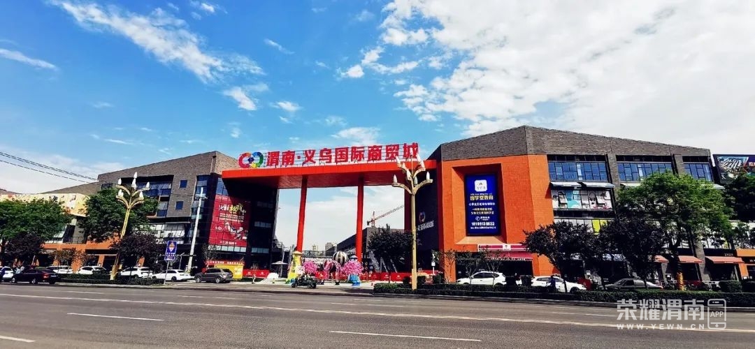 万商云集,共享繁华盛宴!渭南义乌国际商贸城招商签约发布盛典圆满落幕