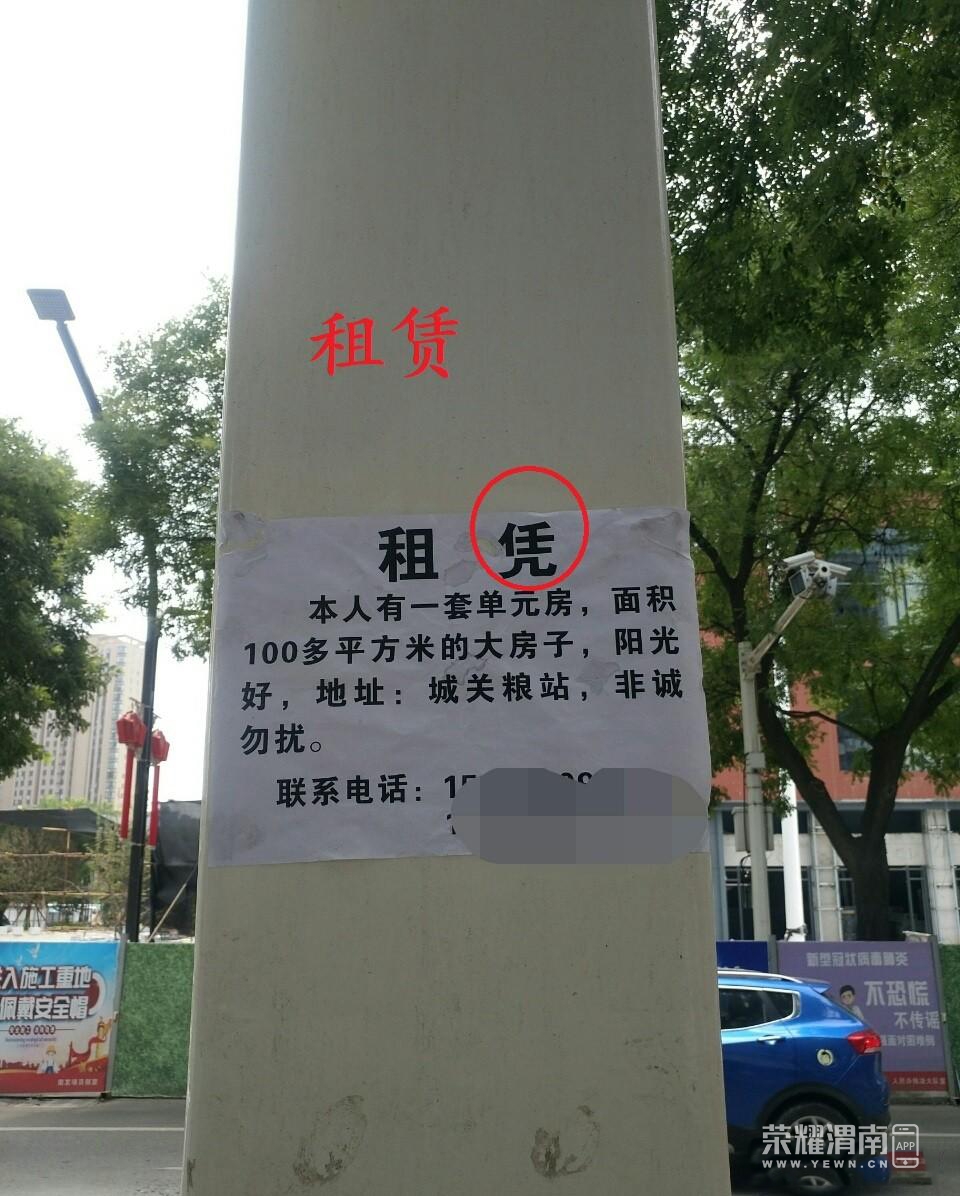 渭南街头电线杆上的租房小广告,写错一个字闹了大笑话!