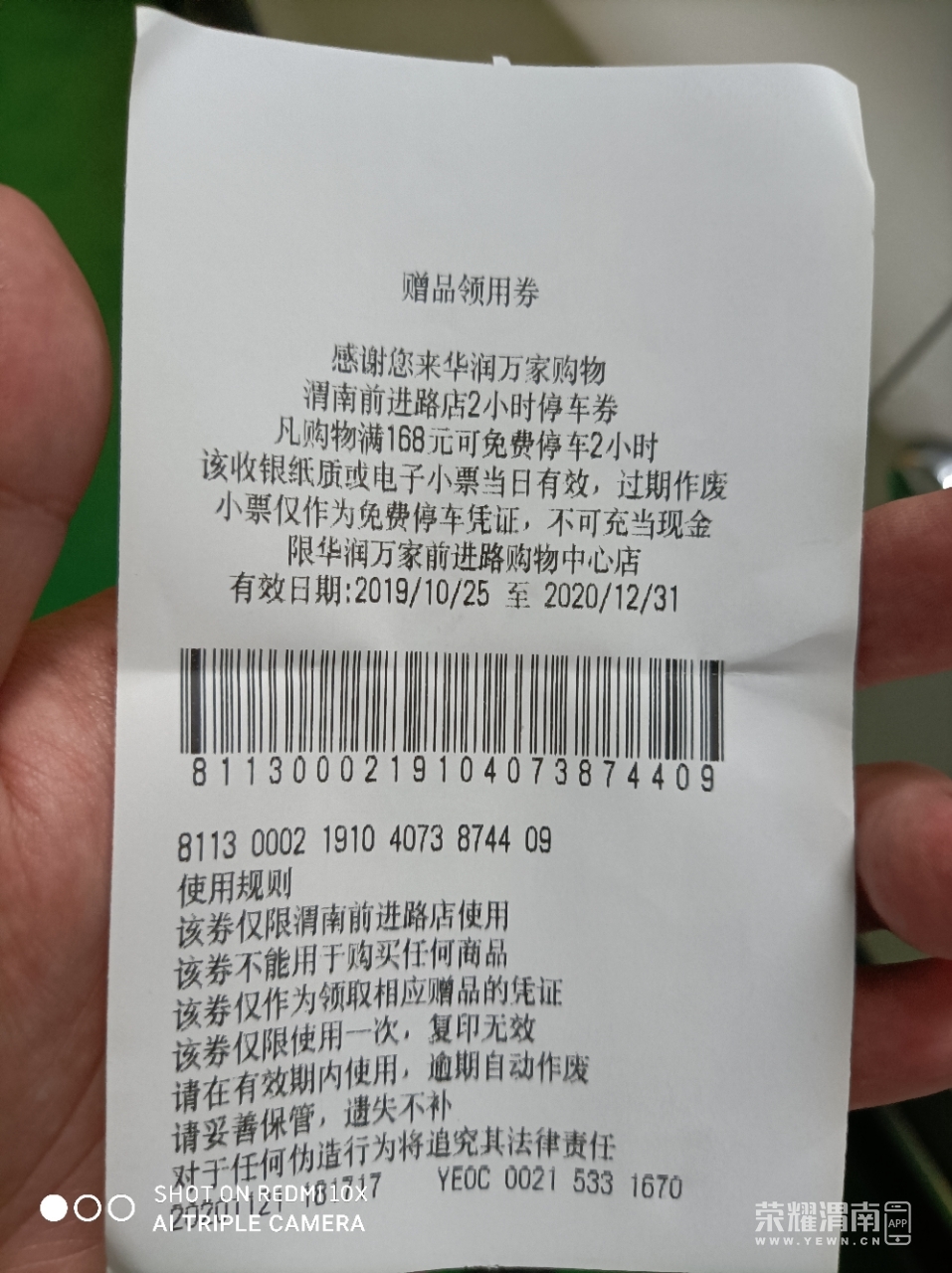 华润万家的停车票,欺负我没文化?