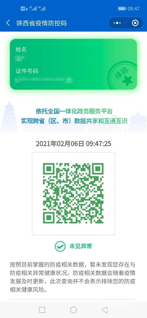 昨日下载好了陕西健康码!