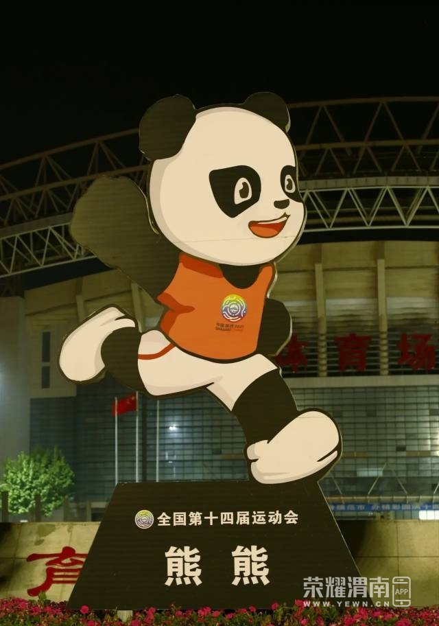 相约十四运,秦岭四宝欢迎您!渭南体育场门口的吉祥物