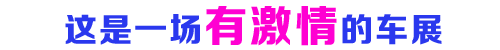 2016μ׽⳵չ㳵Ů~