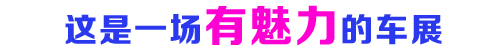 2016μ׽⳵չ㳵Ů~