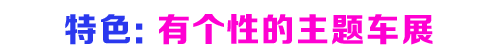 2016μ׽⳵չ㳵Ů~