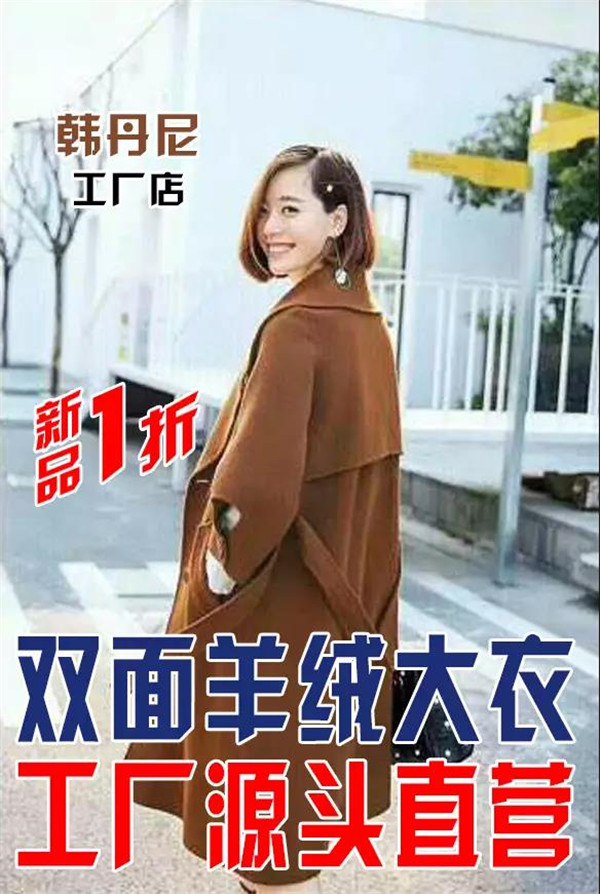 据说在活动期间 韩丹尼双面羊绒大衣 全场1折 折后价格:398—998