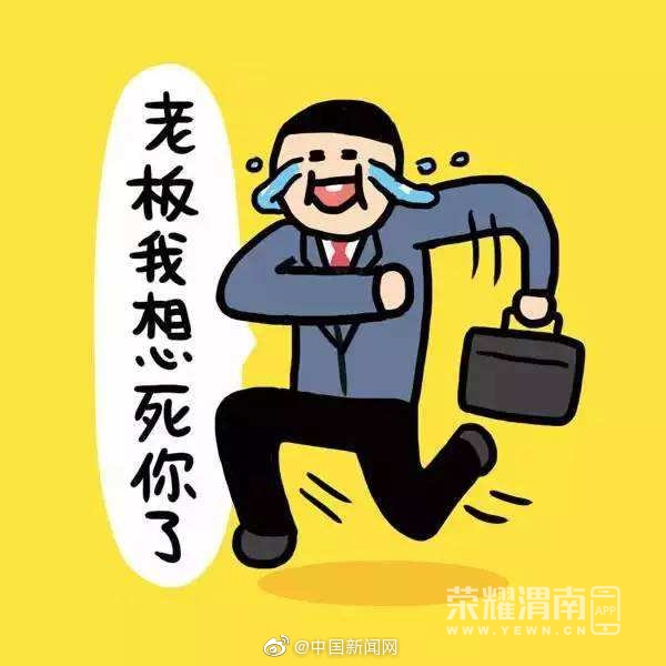 网友:只要胆子大,天天都放假.