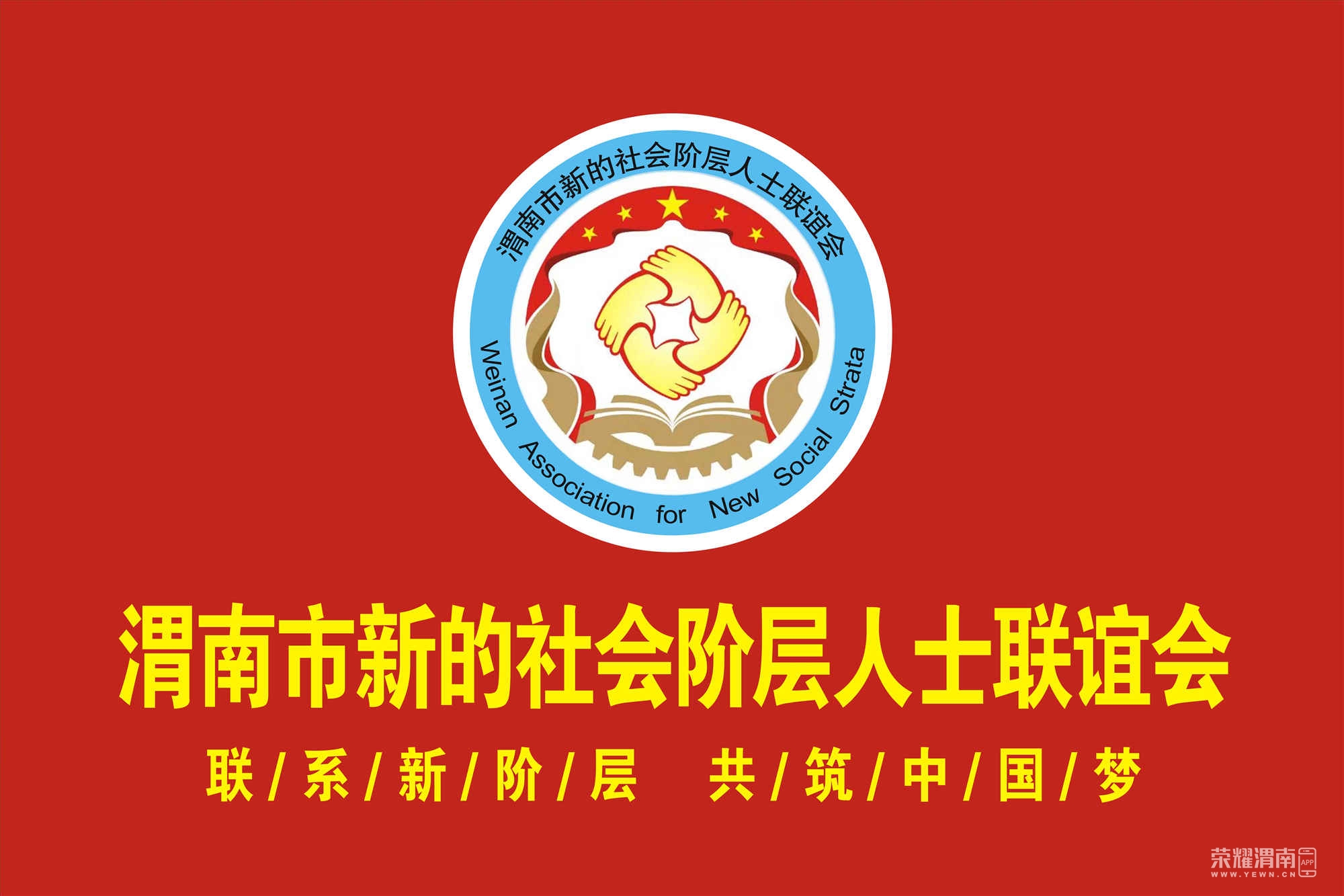 渭南市新的社会阶层人士联谊会关于积极传递疫情防控正能量的倡议书