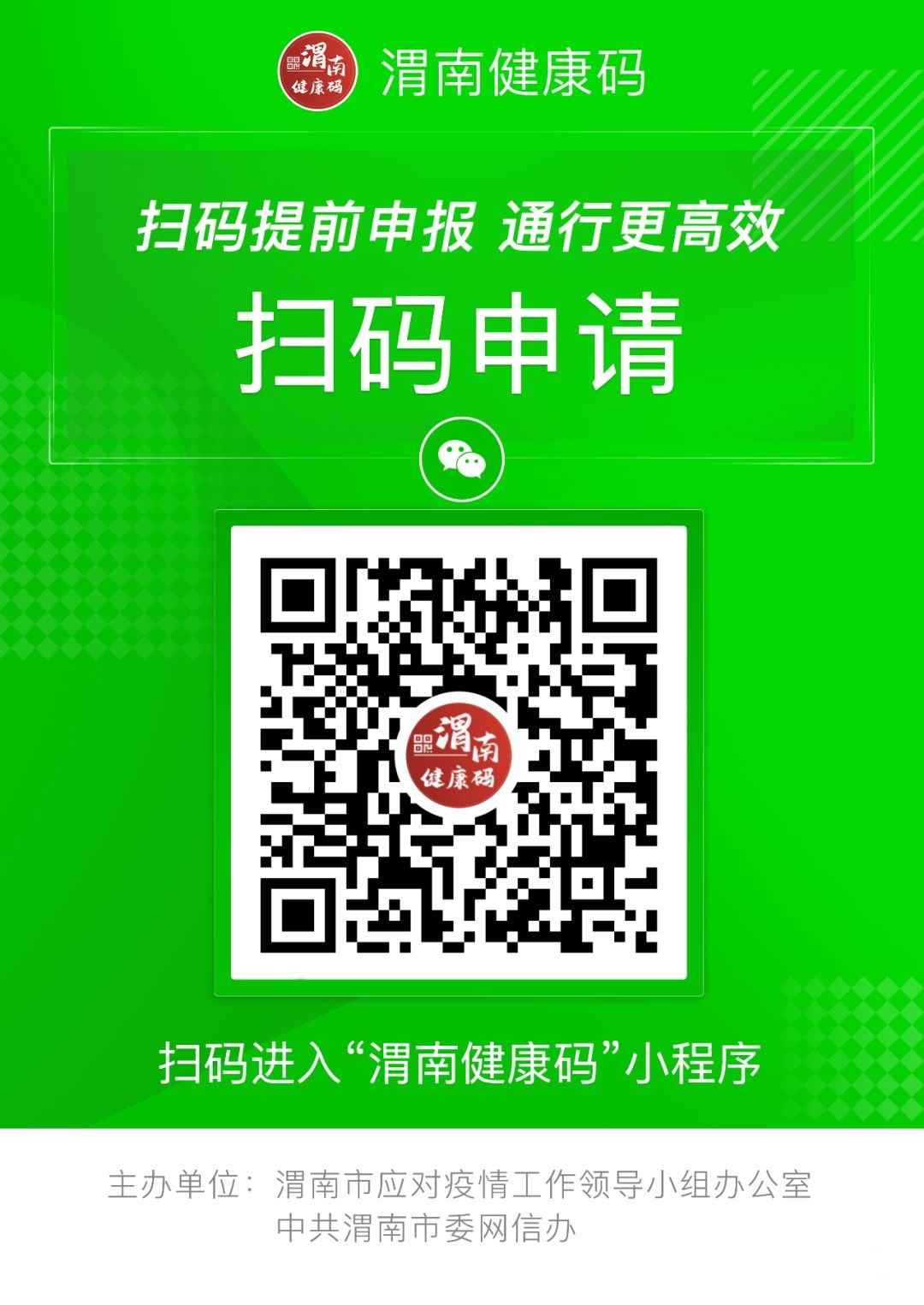 重磅!渭南健康码全面上线运行,所有人必须申领,复工,出行都用得到!