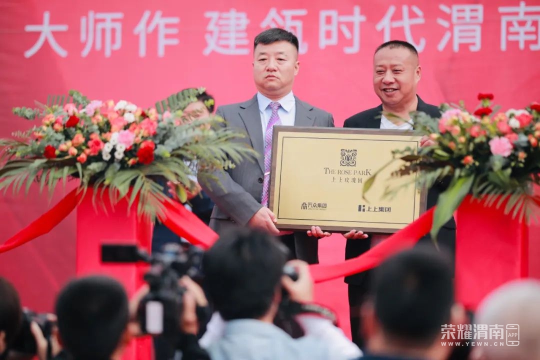 渭南大事件 | 上上玫瑰园开工仪式盛大举行