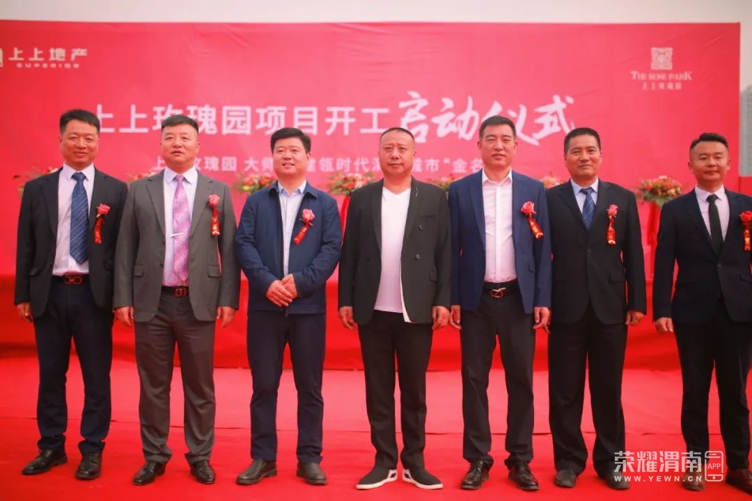 渭南大事件 | 上上玫瑰园开工仪式盛大举行