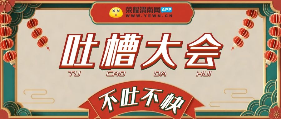 一起来说说你对今年春节有啥不满意的!