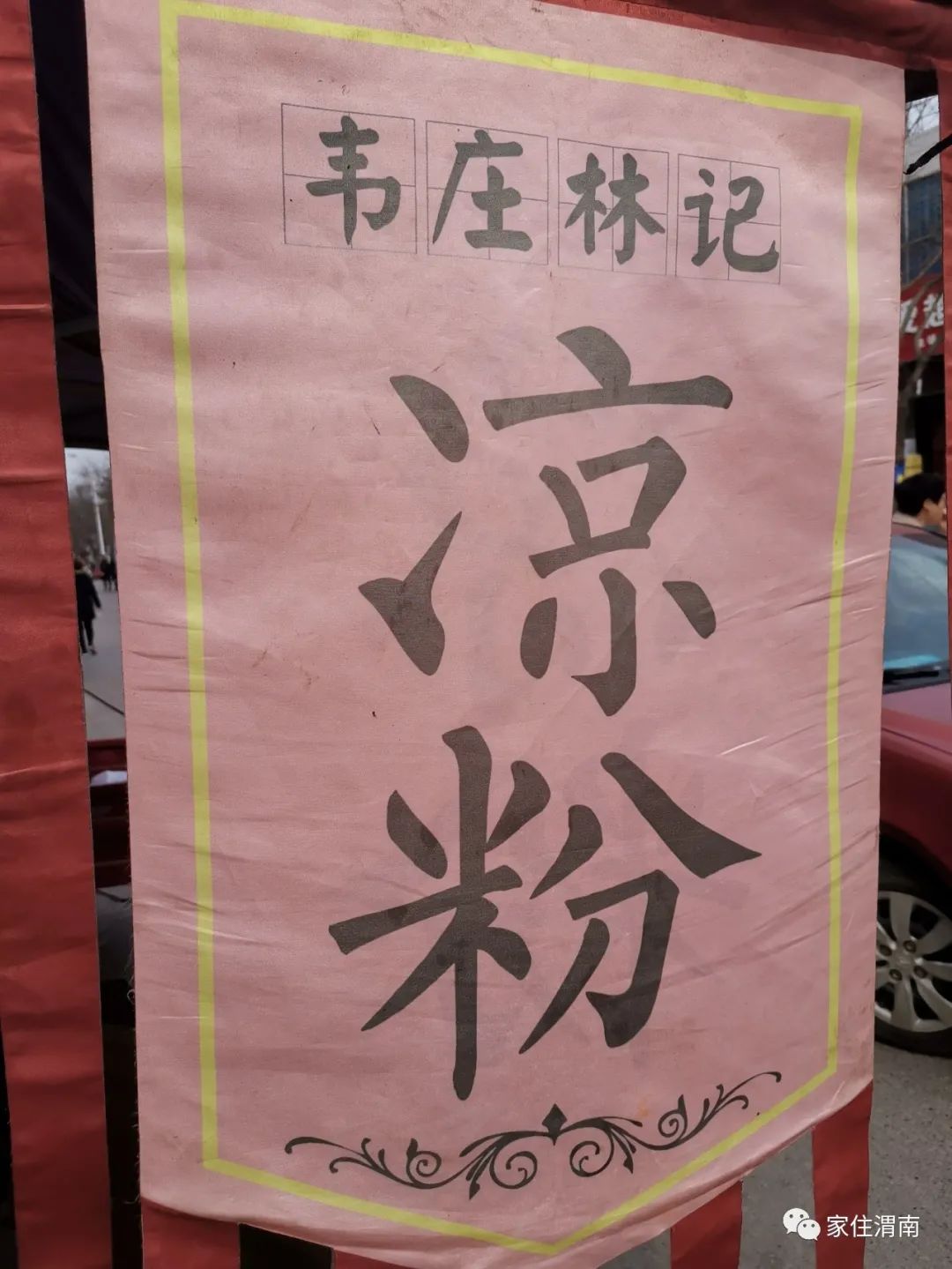 美图】韦庄铜刀凉粉,儿时的味道,回味无穷.