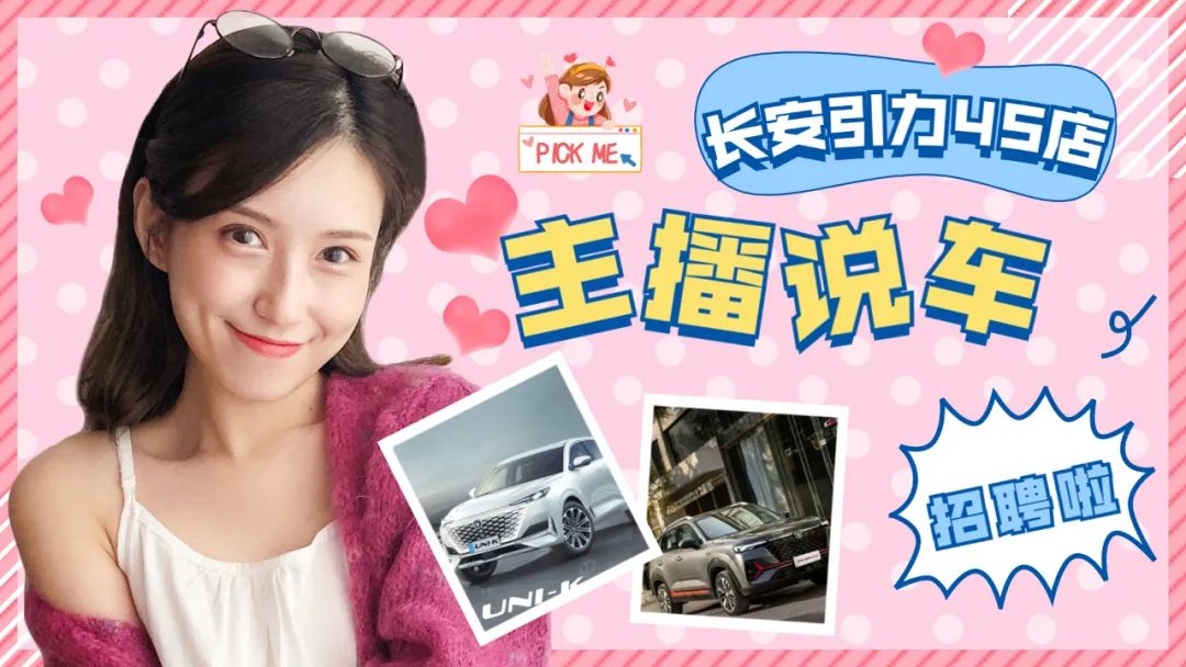 长安汽车引力4s店招聘说车女主播,虚位以待,只等你来!