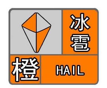 渭南发布冰雹橙色预警!预计未来6小时内临渭地区可能出现冰雹天气