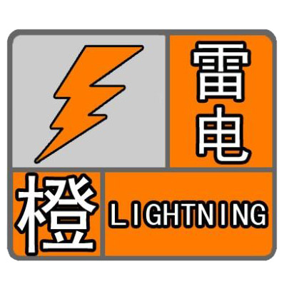 陕西省气象台06月02日16时34分:雷电橙色预警