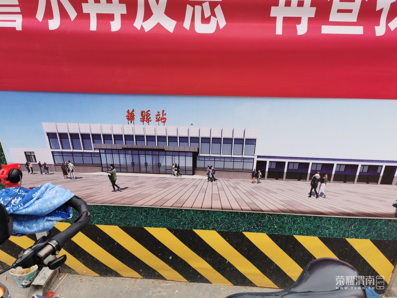 们,先生们,由渭南开往华山西的b531次脚踏动车组列车已经到达华县站