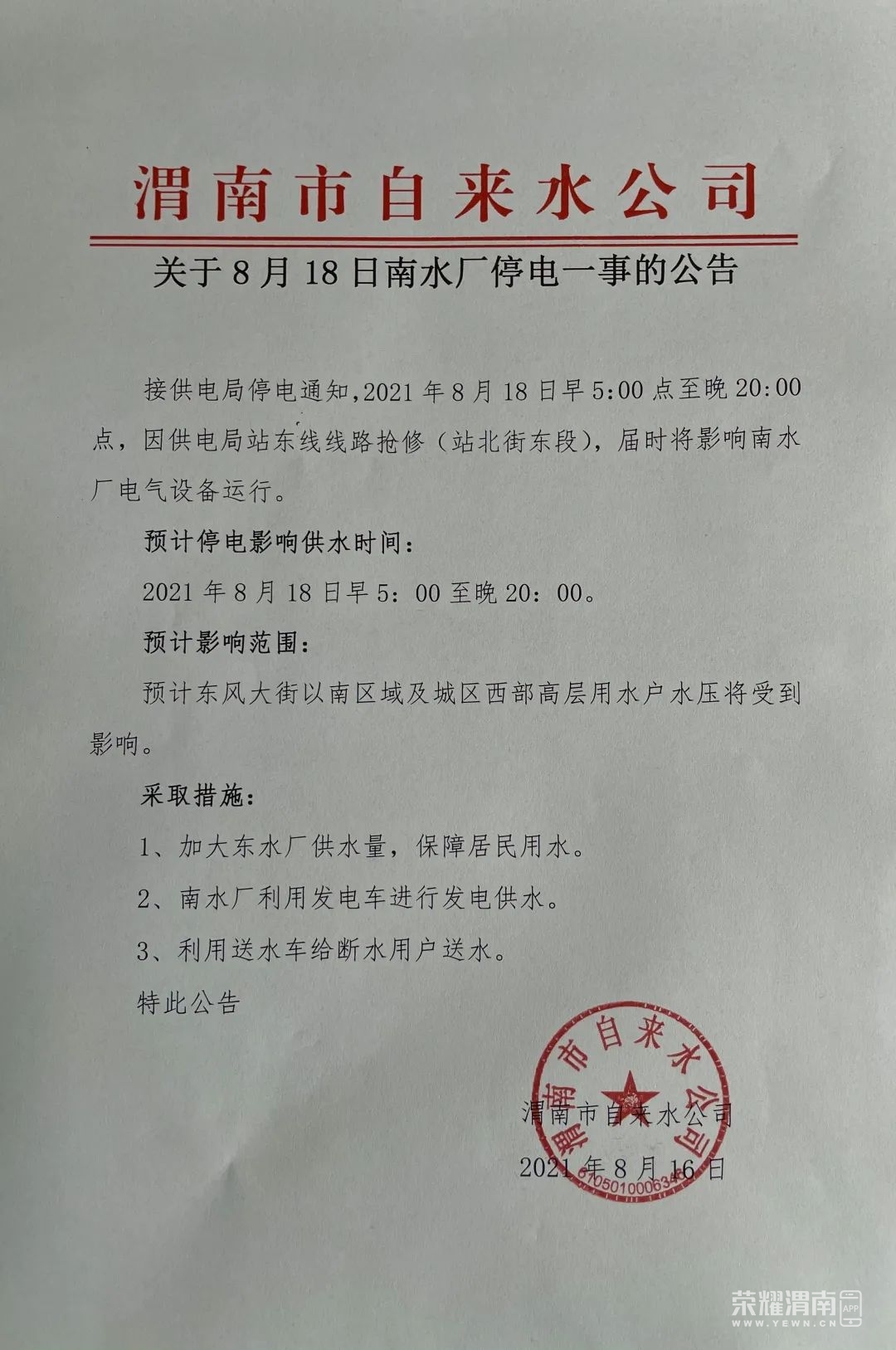 通知,2021年8月18日早5:00点至晚20:00点,因供电局站东线线路抢修(站
