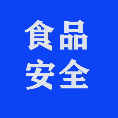 ʳƷ��ȫ.jpg